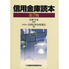 信用金庫読本　第７版