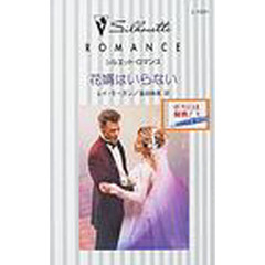 花婿はいらない