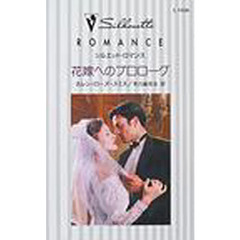 花嫁へのプロローグ