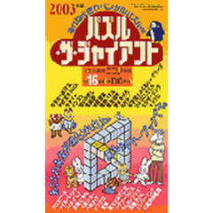 パズル・ザ・ジャイアント　　１６