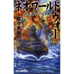 ネオ・ワールドウォー　山本五十六の決断