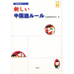 新しい中国語ルール　ＣＤ付