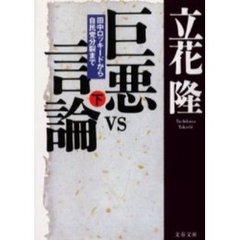 巨悪ｖｓ言論　田中ロッキードから自民党分裂まで　下
