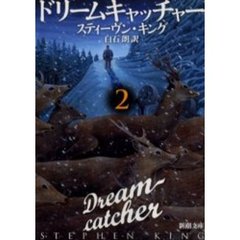 ドリームキャッチャー　２