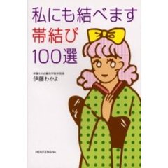 私にも結べます帯結び１００選