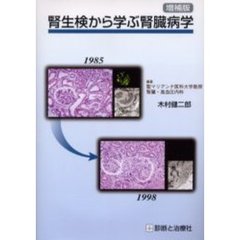 腎生検から学ぶ腎臓病学　増補版