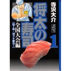 将太の寿司　全国大会編１　庖丁塚・切ツケ勝負！