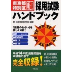 東京都・特別区１類採用試験ハンドブック