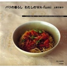 パリの暮らしわたしのＷＡ‐ｆｕｍｉ