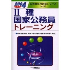 ２種国家公務員トレーニング　２００４年度版