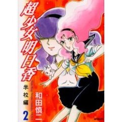 超少女明日香　学校編　　　２