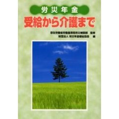 労災年金受給から介護まで