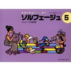 リトミックを応用したソルフェージュ　５　ツェルニー１２０番程度