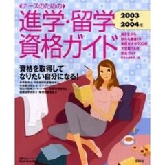 ナースのための進学・留学・資格ガイド　２００３－２００４年