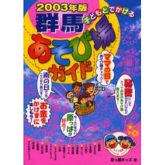 子どもとでかける群馬あそび場ガイド　２００３年版
