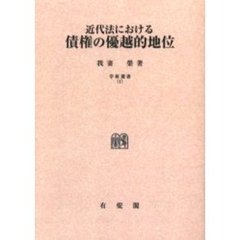 近代法における債権の優越的地位　復刊版　オンデマンド版