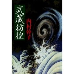 武蔵彷徨