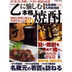 乙に愉しむ本格焼酎　旨い焼酎を求めて南へ。