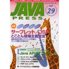 Ｊａｖａ　ｐｒｅｓｓ　Ｖｏｌ．２９　特集サーブレット／ＪＳＰとことん現場主義宣言
