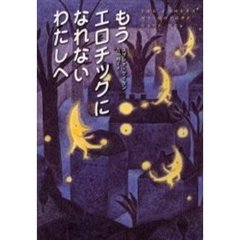 もうエロチックになれないわたしへ
