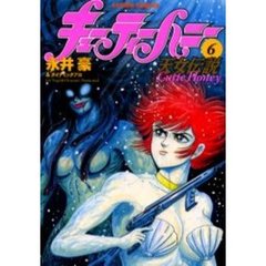 キューティーハニー天女伝説　　　６