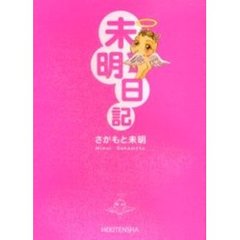 未明日記
