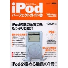 ｉＰｏｄパーフェクトガイドＭｉｎｉ　すべてがわかる最強のｉＰｏｄ解説書