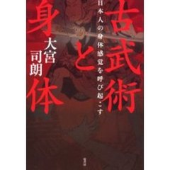 古武術と身体　日本人の身体感覚を呼び起こす