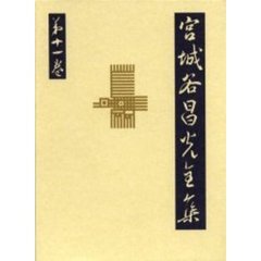 宮城谷昌光全集　第１１巻
