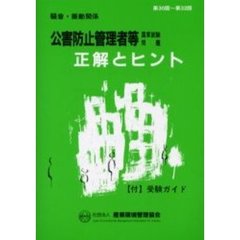公害防止管理者等国家試験問題正解とヒント　騒音・振動関係第３０回～第３２回