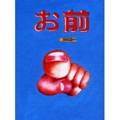 天久聖一『お前』 天久聖一『お前』 Amazon.co.jp: お前 : 天久 聖一: 本