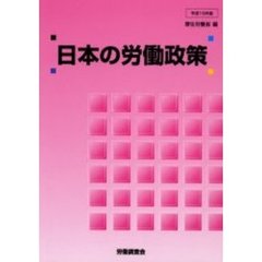 日本の労働政策　平成１５年版