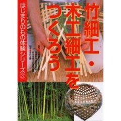竹細工・木工細工をつくろう