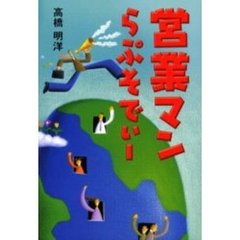 営業マンらぷそでぃー