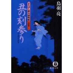 丑の刻参り