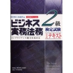 ビジネス実務法務検定試験２級公式テキスト　２００３年度版