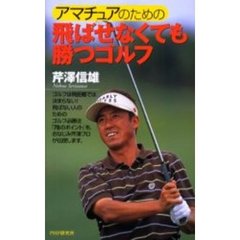 アマチュアのための飛ばせなくても勝つゴルフ