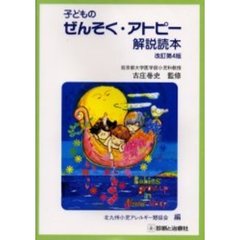 子どものぜんそく・アトピー解説読本　改訂第４版