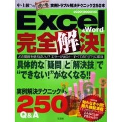 Ｅｘｃｅｌ　＆　Ｗｏｒｄ完全解決！　実例トラブル解決テクニック２５０
