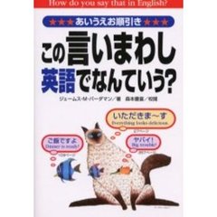 この言いまわし、英語でなんていう？　あいうえお順引き