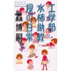 工学部・水柿助教授の日常