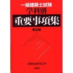 一級建築士試験学科別重要事項集　第５版