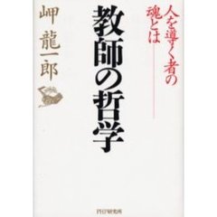 教師の哲学　人を導く者の魂とは