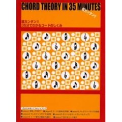 ３５分でわかるコードのしくみ　超カンタン！！　誰でもカンタンにコードのしくみがわかる