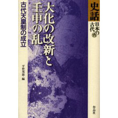 史話日本の古代　６　大化の改新と壬申の乱　古代天皇制の成立