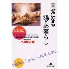 幸せになる猫との暮らし
