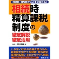 相続時精算課税制度の徹底解説・徹底活用　相続税・贈与税がここまで変わる！
