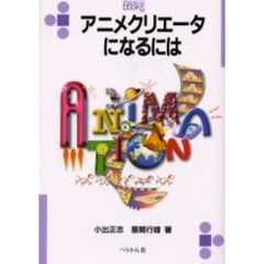 アニメクリエータになるには