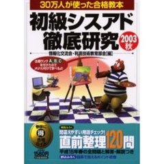 初級シスアド徹底研究　２００３秋