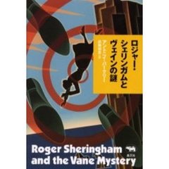 ロジャー・シェリンガムとヴェインの謎